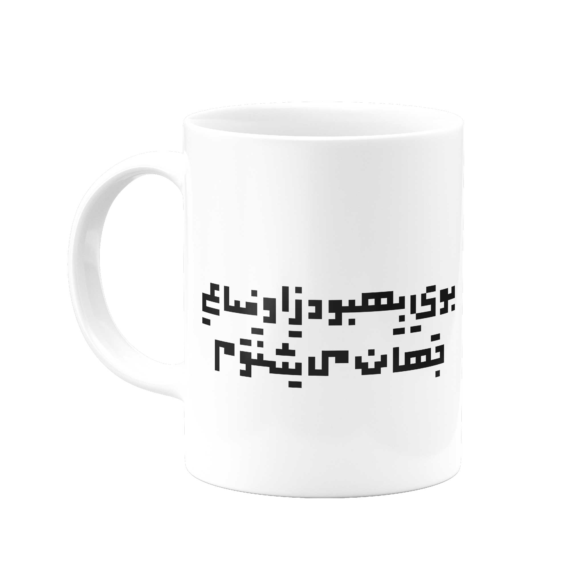 ماگ بوی بهبود ز اوضاع جهان می شنوم- از حافظ