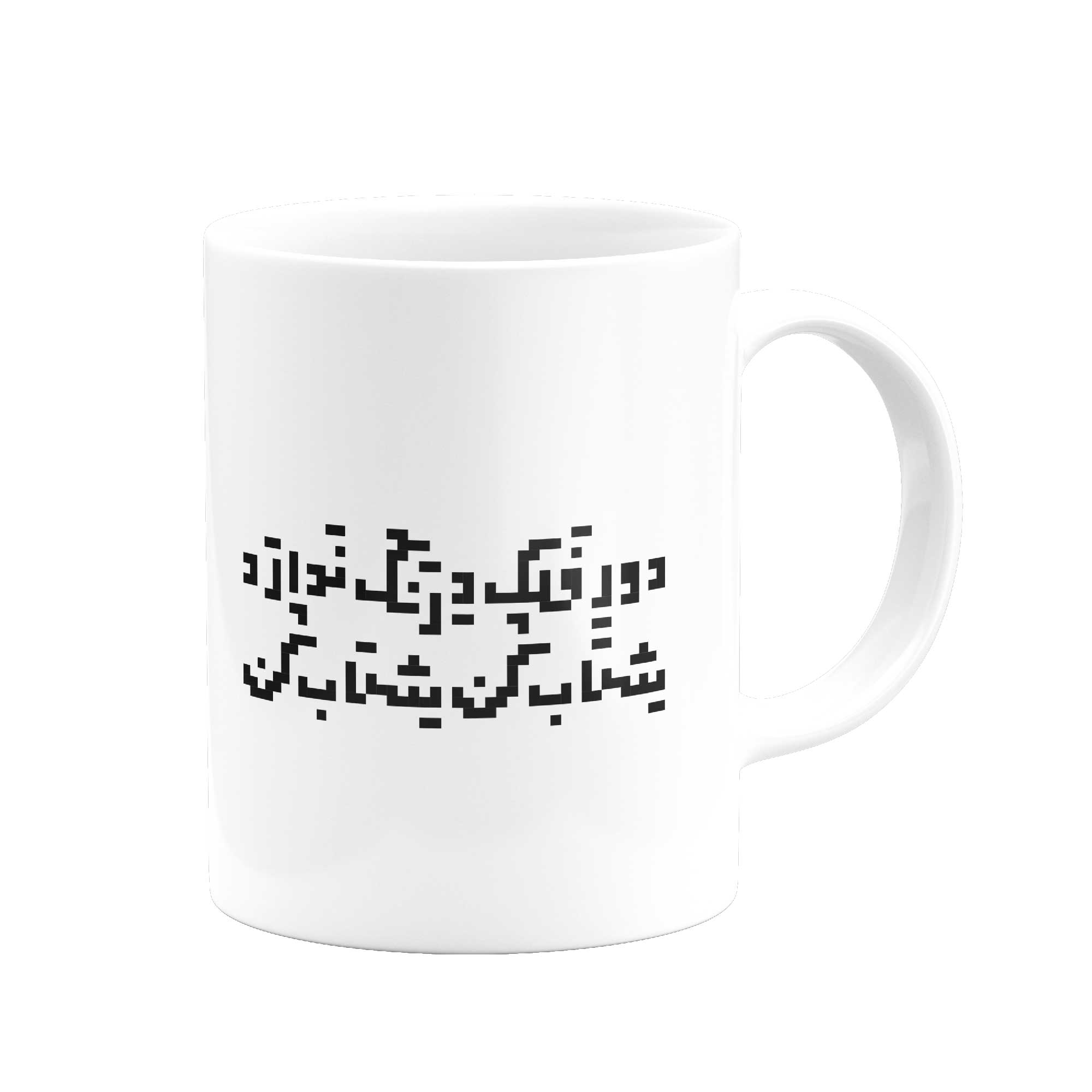 ماگ دور فلک درنگ ندارد شتاب کن شتاب کن- از حافظ