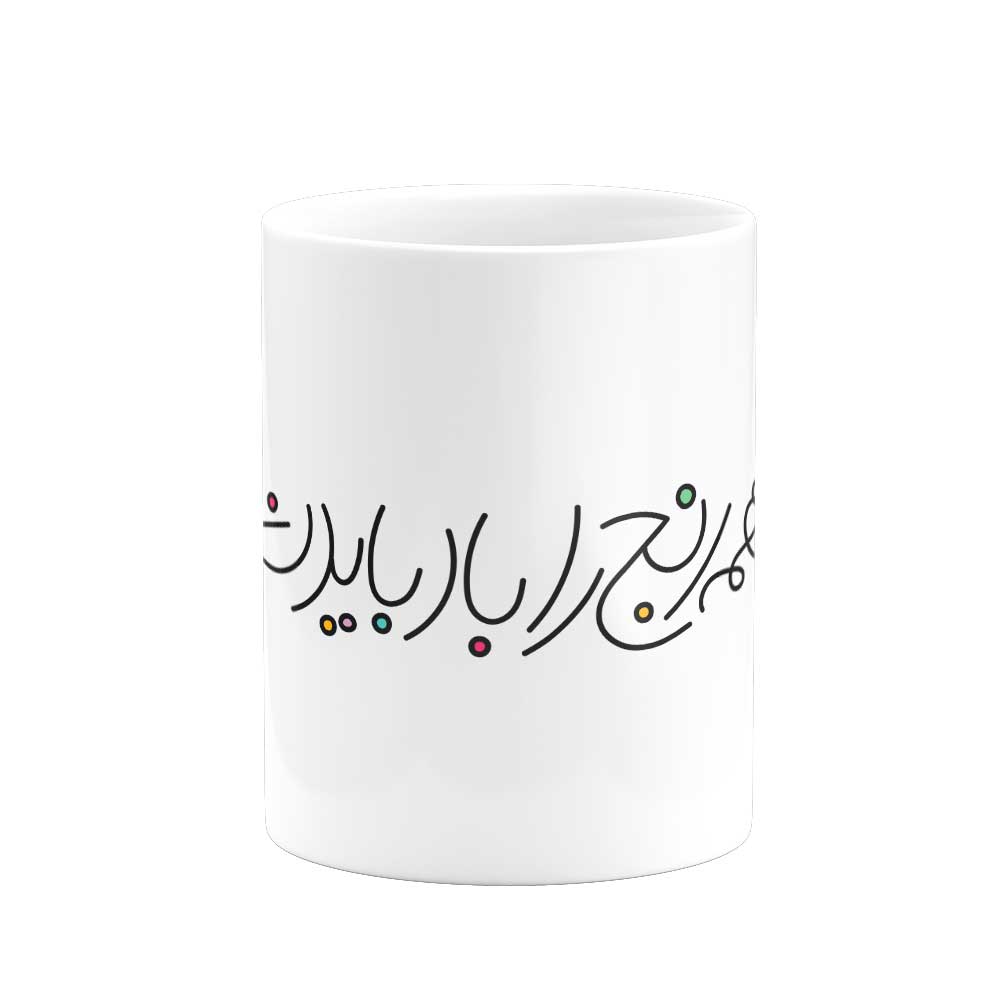 ماگ همه رنج را باد باید سپرد- از شاهنامه