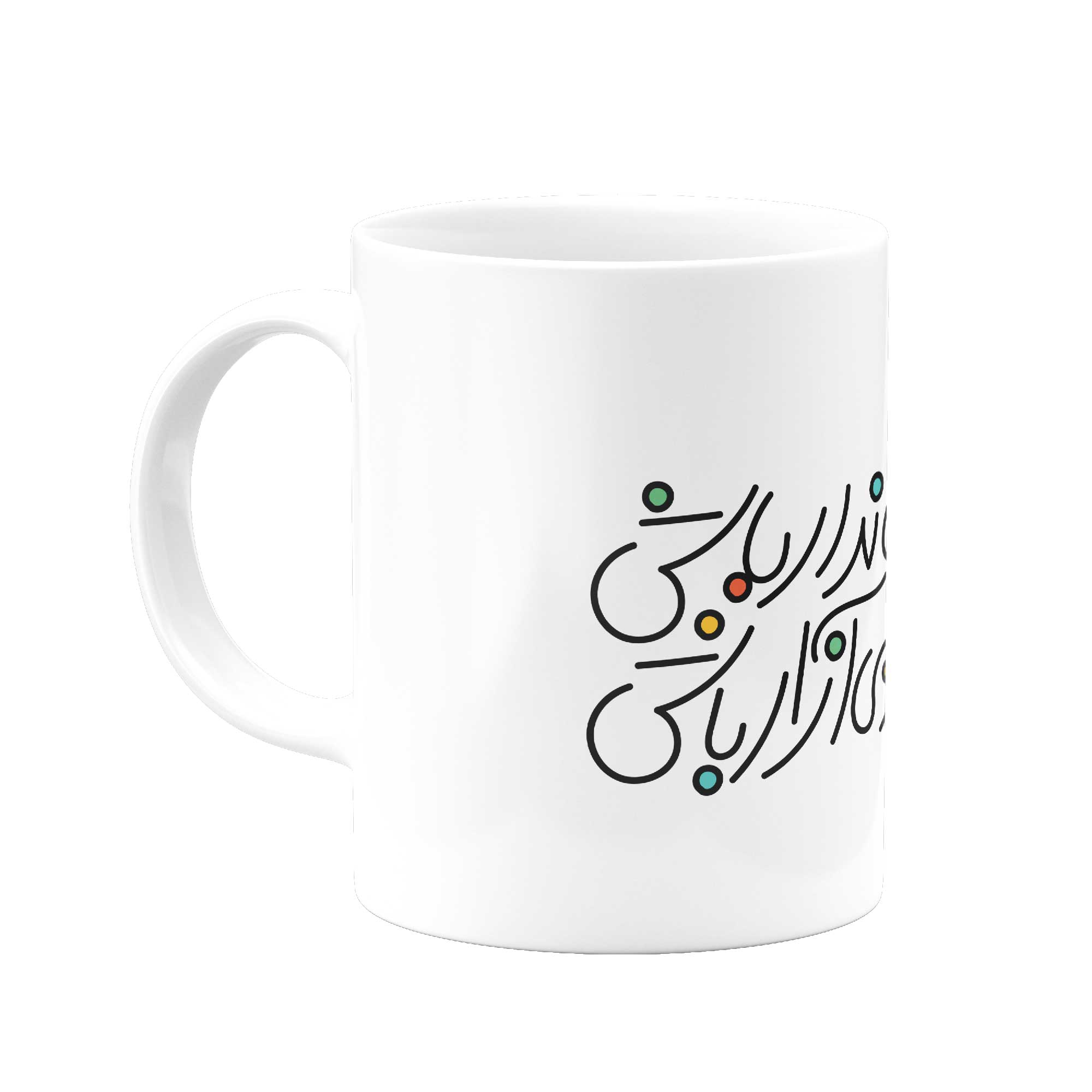 ماگ چو  روز تو آید جهاندار باش- از شاهنامه