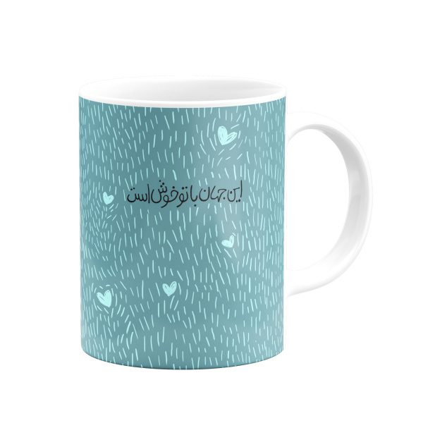 ماگ این جهان با تو خوش است- آبی - Image 3