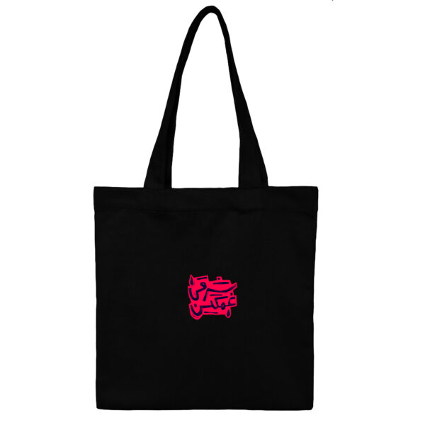 Cotton-Totebag-black-sHARGHI copy-1 توتبگ کتان مشکی شرقی غمگین - Image 1
