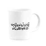 ماگ چنان نماند و چنین نیز نخواهد ماند- از حافظ - Image 2