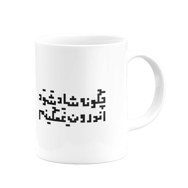 ماگ چگونه شاد شود اندرون غمگینم- از حافظ - Image 2