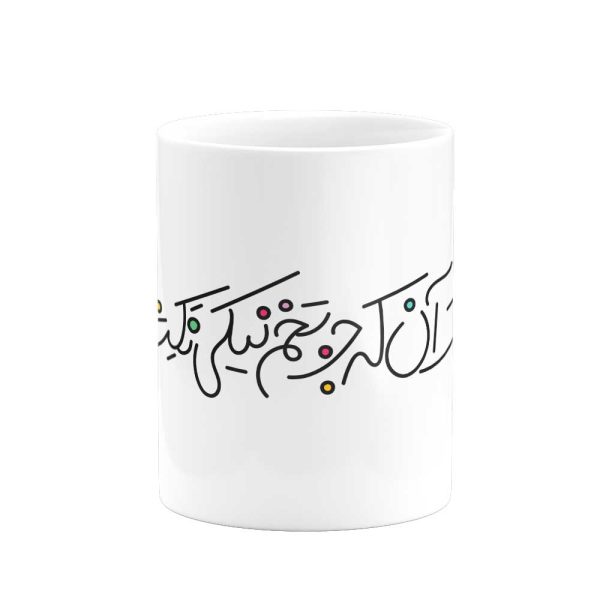 ماگ خنک آنکه جز تخم نیکی نکشت- از شاهنامه - Image 1
