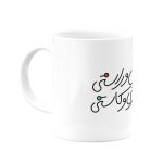 ماگ همه بردباری کن و راستی- از شاهنامه - Image 3