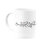 ماگ دو صد گفته چون نیم کردار نیست- از شاهنامه - Image 3
