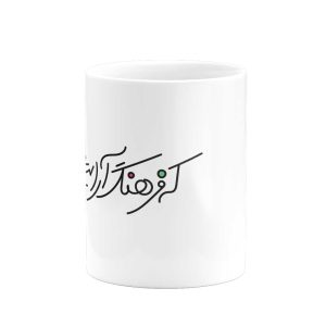 ماگ که فرهنگ آرایش جان بود- از شاهنامه