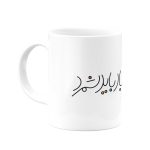ماگ همه رنج را باد باید سپرد- از شاهنامه - Image 3