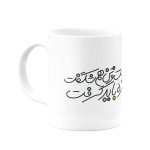 ماگ که جانت شگفت است- از شاهنامه - Image 2