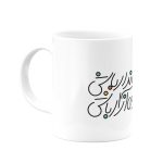 ماگ چو  روز تو آید جهاندار باش- از شاهنامه