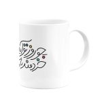 ماگ چو  روز تو آید جهاندار باش- از شاهنامه - Image 2