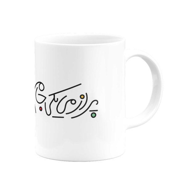 ماگ پر از می یکی جام ماگ خواهم بزرگ- از شاهنامه - Image 2